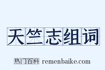 天竺志组词是什么意思的图片